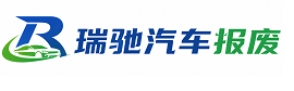抚松县瑞驰｜汽车报废回收｜车辆正规销户上门拖车
